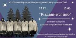 В ужгородському скансені відкриється виставка робіт декоративно-ужиткового мистецтва «Різдвяне сяйво»
