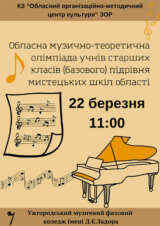 Оголошення про проведення  Обласної музично-теоретичної олімпіади учнів старших класів (базового) підрівня мистецьких шкіл області