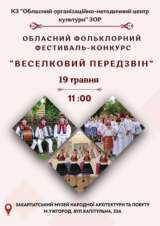 Оголошення про проведення обласного фольклорного фестивалю-конкурсу «Веселковий передзвін» у 2026 році