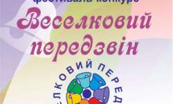 Оголошення про проведення обласного фольклорного фестивалю-конкурсу «Веселковий передзвін» у 2026 році