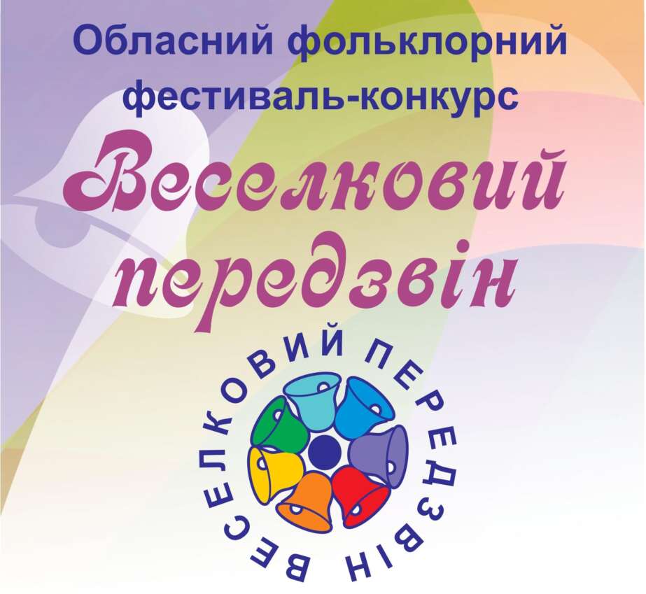 Оголошення про проведення обласного фольклорного фестивалю-конкурсу «Веселковий передзвін» у 2026 році