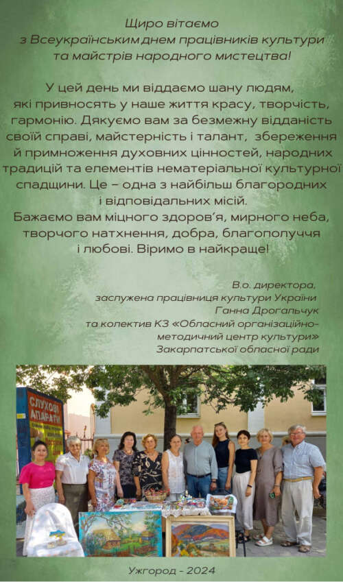 Вітаємо з Всеукраїнським днем працівників культури та майстрів народного мистецтва!