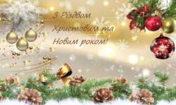 Шановні партнери та колеги! Від щирого серця вітаємо вас із великим християнським святом Різдва Христового та Новим роком!