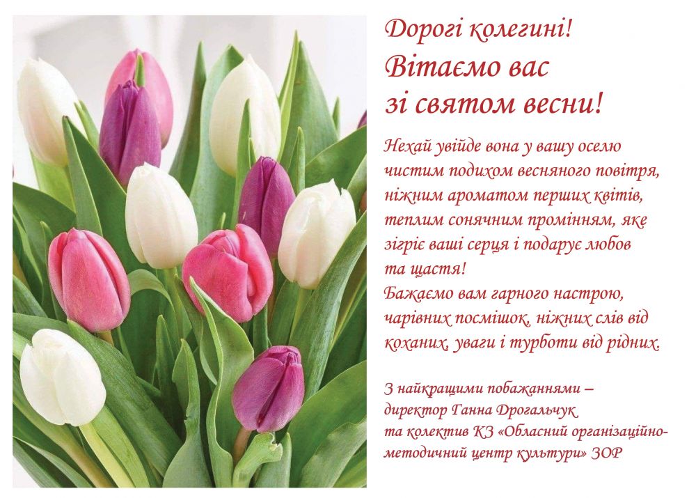 Дорогі колегині! Вітаємо вас зі святом весни!