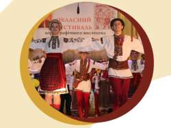 ОГОЛОШЕННЯ ПРО ПРОВЕДЕННЯ ОБЛАСНОГО КОНКУРСУ ХОРЕОГРАФІЧНОГО МИСТЕЦТВА ІМЕНІ ЙОСИПА ВОЛОЩУКА