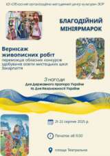 Благодійний міні-ярмарок та вернісаж з нагоди Дня Незалежності України