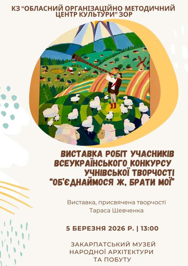 Учасники Всеукраїнського конкурсу учнівської творчості «Об’єднаймося ж, брати мої» представлять свої роботи на виставці