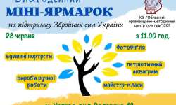 Благодійний міні-ярмарок на підтримку Збройних сил України