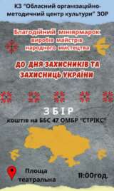Благодійний мініярмарок з нагоди Дня захисників та захисниць України