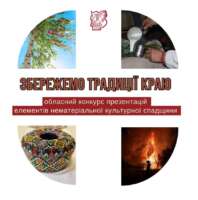 ОГОЛОШЕННЯ ПРО ПРОВЕДЕННЯ ОБЛАСНОГО КОНКУРСУ ПРЕЗЕНТАЦІЙ ЕЛЕМЕНТІВ НЕМАТЕРІАЛЬНОЇ КУЛЬТУРНОЇ СПАДЩИНИ «ЗБЕРЕЖЕМО ТРАДИЦІЇ КРАЮ» 