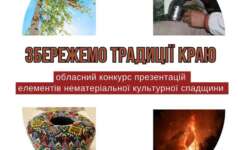 ОГОЛОШЕННЯ ПРО ПРОВЕДЕННЯ ОБЛАСНОГО КОНКУРСУ ПРЕЗЕНТАЦІЙ ЕЛЕМЕНТІВ НЕМАТЕРІАЛЬНОЇ КУЛЬТУРНОЇ СПАДЩИНИ «ЗБЕРЕЖЕМО ТРАДИЦІЇ КРАЮ» 