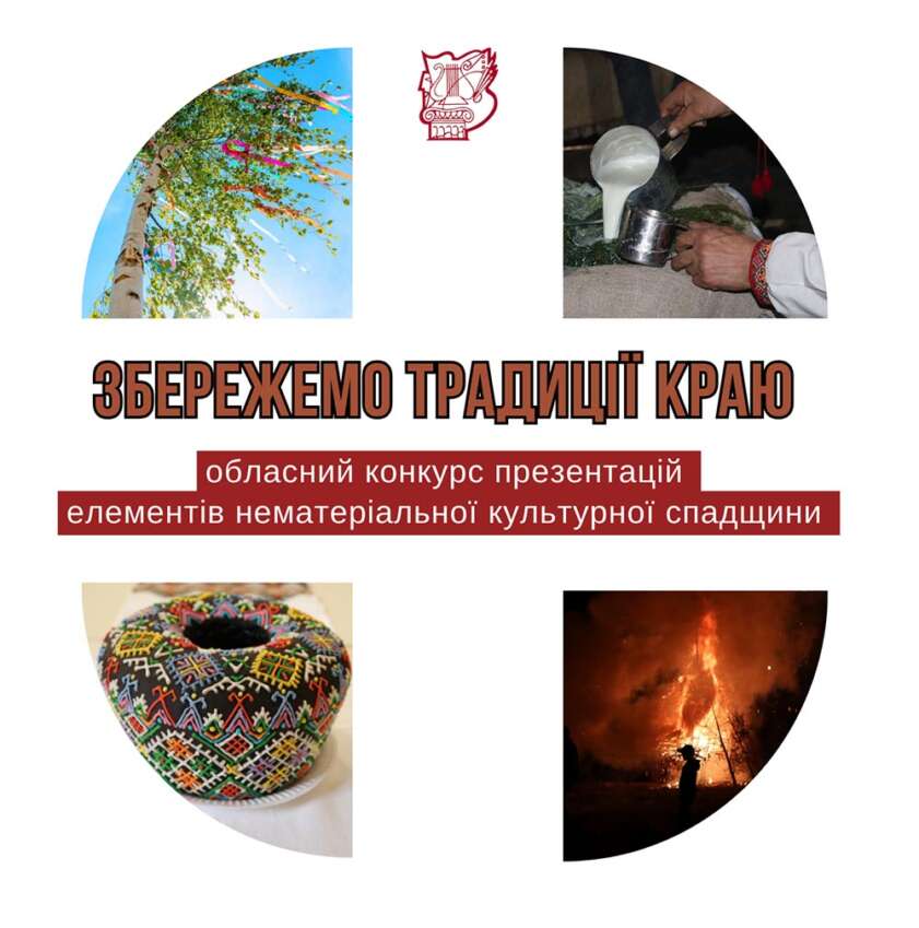 ОГОЛОШЕННЯ ПРО ПРОВЕДЕННЯ ОБЛАСНОГО КОНКУРСУ ПРЕЗЕНТАЦІЙ ЕЛЕМЕНТІВ НЕМАТЕРІАЛЬНОЇ КУЛЬТУРНОЇ СПАДЩИНИ «ЗБЕРЕЖЕМО ТРАДИЦІЇ КРАЮ» 