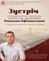 У Центрів культури відбудеться зустріч юних книголюбів із письменником та науковцем Романом Офіцинським