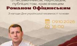 У Центрів культури відбудеться зустріч юних книголюбів із письменником та науковцем Романом Офіцинським