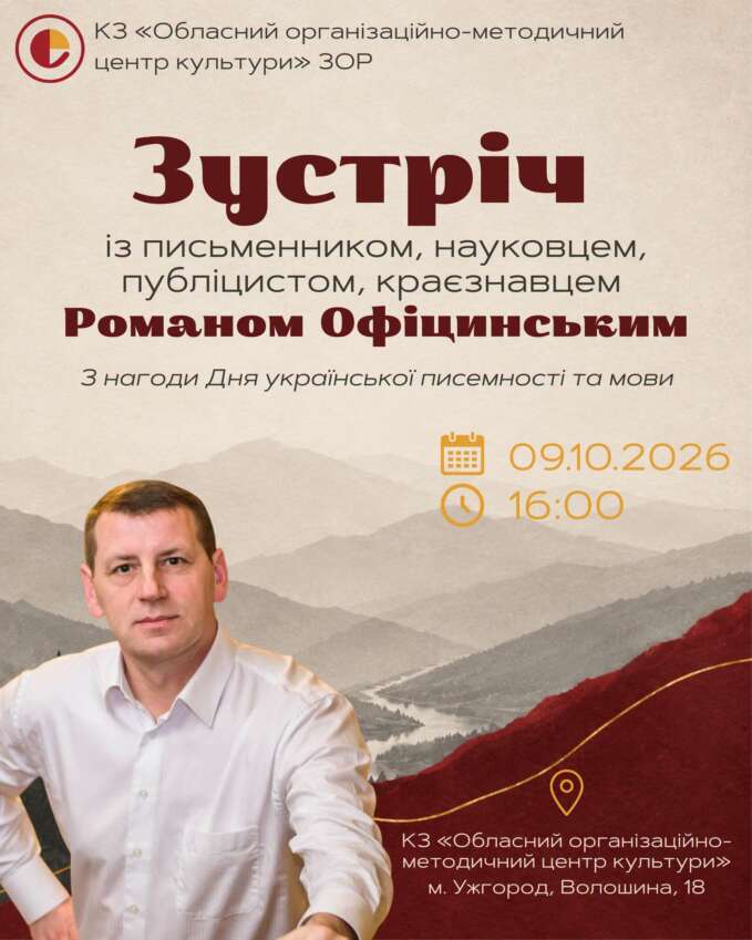 У Центрів культури відбудеться зустріч юних книголюбів із письменником та науковцем Романом Офіцинським У Центрів культури відбудеться зустріч юних книголюбів із письменником та науковцем Романом Офіцинським